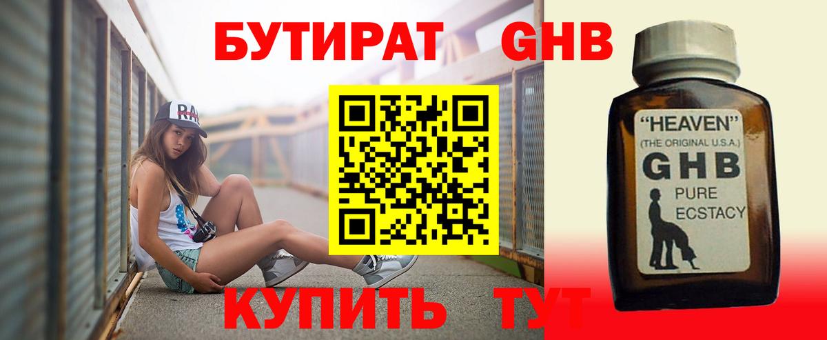 Бутират Butirat Ноябрьск