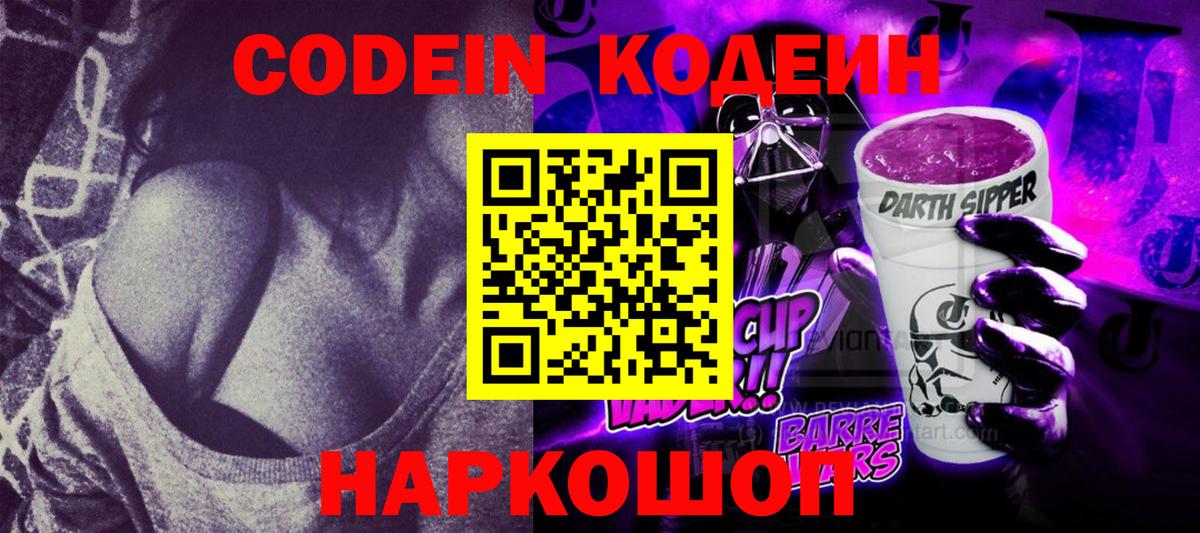 Кодеин напиток Lean (лин) Ноябрьск